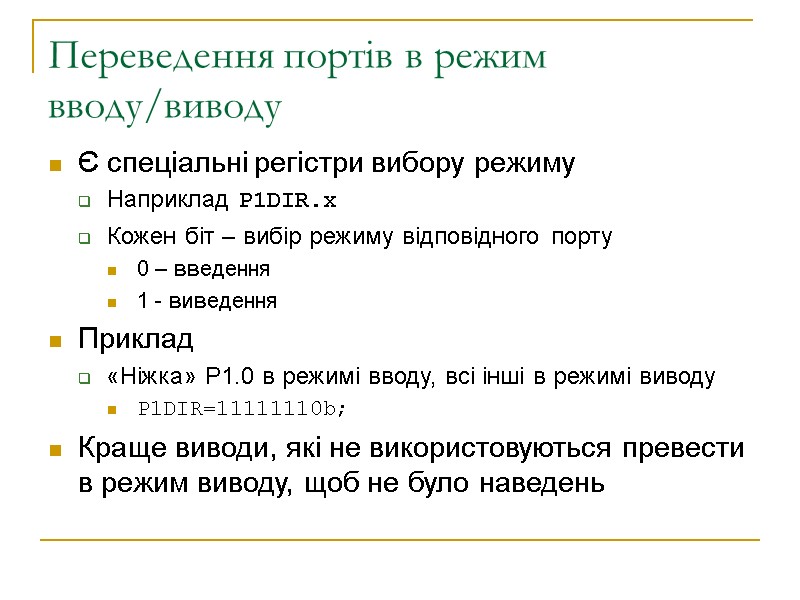 Переведення портів в режим вводу/виводу Є спеціальні регістри вибору режиму Наприклад P1DIR.x Кожен біт